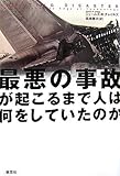 最悪の事故が起こるまで人は何をしていたのか