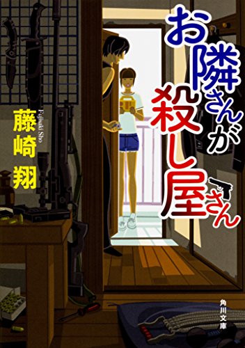 藤崎翔:お隣さんが殺し屋さん (角川文庫)