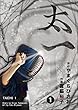 太一: 1巻　第４章　逃げられない過去