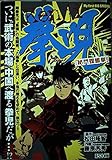 拳児/秘門螳螂拳 (My First Big SPECIAL)