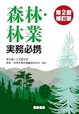 森林・林業実務必携 第2版補訂版