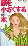 顔を小さくする―これでタレントのような美人顔になれる 輪郭矯正&秘密のエクササイズ33 (JUNON BOOKS)