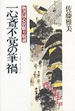 一心斎不覚の筆禍 物書同心居眠り紋蔵