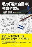 私の「電気自動車」考察半世紀