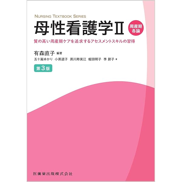 看護学シリーズ まとめ NURSING TEXTBOOK SERIES 母性看護学I概論 第3版 女性・家族に寄り添い