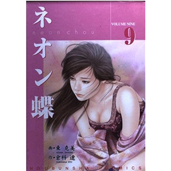 ネオン蝶 10 (芳文社コミックス) | 倉科 遼, 東 克美 |本 | 通販 | Amazon