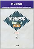 茅ヶ崎方式英語教本BOOK〈2〉中級