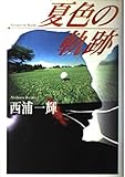 夏色の軌跡