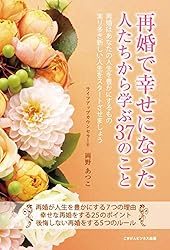 再婚で幸せになった人たちから学ぶ37のこと
