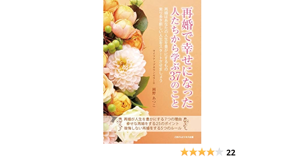 再婚で幸せになった人たちから学ぶ37のこと 岡野 あつこ 本 通販 Amazon