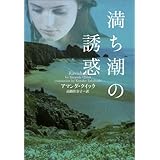 満ち潮の誘惑 (ヴィレッジブックス)