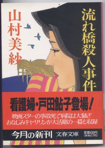 山村美紗:流れ橋殺人事件 (文春文庫)