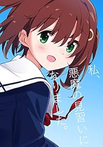 私、悪魔の見習いになりました。