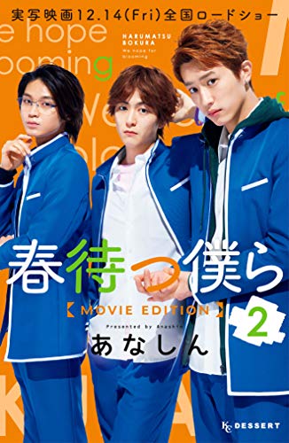 春待つ僕ら MOVIE EDI