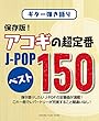 ギター弾き語り 保存版! アコギの超定番 J-POP ベスト150