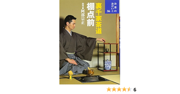 裏千家茶道 棚点前 お茶のおけいこ 宗正 阿部 本 通販 Amazon