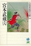 宮本武蔵 (6) (吉川英治歴史時代文庫)