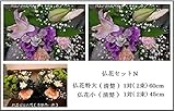 仏花セットN【生花】【お墓参りの花・ご仏壇の花】 【お盆・お彼岸・ご法要・ご命日】 仏花特大 1対( 2束) ＋仏花小1対( 2束) お届けのご希望日時は注文日から 4～25営業日で必ずご指定ください