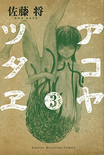 『アコヤツタヱ』3巻