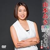 �R�{����DVD�J���I�P�S�ȏW�x�X�g8 2016