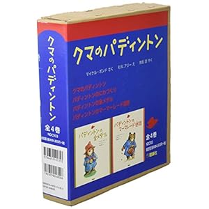 クマのパディントン(全4巻セット)