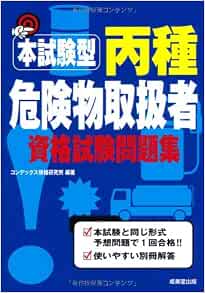 本試験型 丙種危険物取扱者資格試験問題集 コンデックス情報研究所 本 通販 Amazon