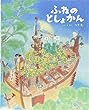 ふねのとしょかん (えほんのもり)