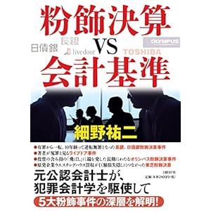 粉飾決算vs会計基準