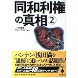 宝島社文庫「同和利権の真相 2」 (宝島社文庫 366)