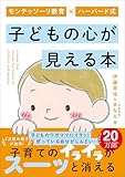 モンテッソーリ教育×ハーバード式 子どもの心が見える本