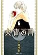 火宵の月 6 (白泉社文庫)