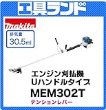 マキタ Uハンドルタイプ エンジン刈払機(2ストローク)(30.5ml)MEM302T テンションレバー式