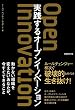 実践するオープンイノベーション