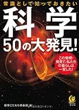 常識として知っておきたい科学50の大発見! (KAWADE夢文庫)