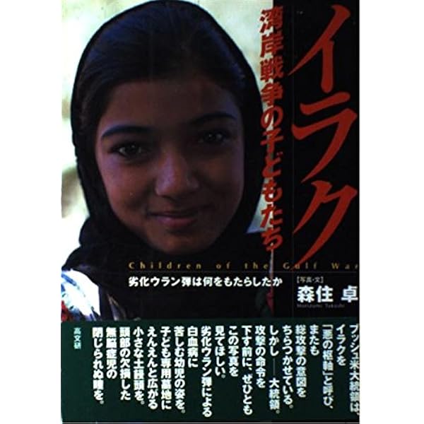 イラク湾岸戦争の子どもたち: 劣化ウラン弾は何をもたらしたか | 森住