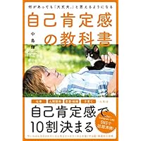 何があっても「大丈夫。」と思えるようになる 自己肯定感の教科書