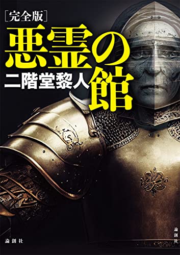 二階堂黎人:【完全版】悪霊の館