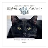 黒猫カレンダー・プロジェクト2016 黒猫カレンダー・プロジェクト2016