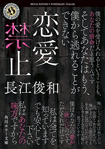 長江俊和:恋愛禁止 (角川ホラー文庫)