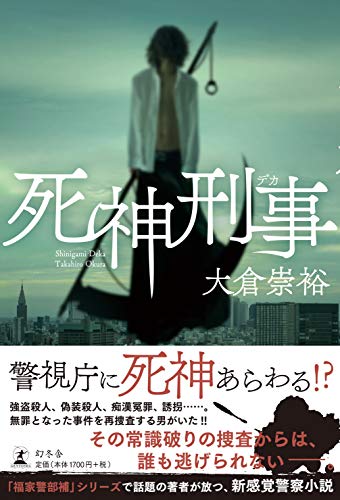 大倉崇裕:死神刑事