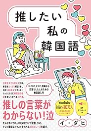 推したい私の韓国語 - K-POP、ドラマ、映画から沼落ちした人のための韓国語入門 -