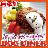 ハワイアン・犬用・ロコモコ 1パック 国産の素材で手作りした無添加・低カロリーの犬のご飯 低脂...