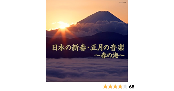 Amazon 日本の新春 正月の音楽 春の海 ヒーリング ニューエイジ ミュージック