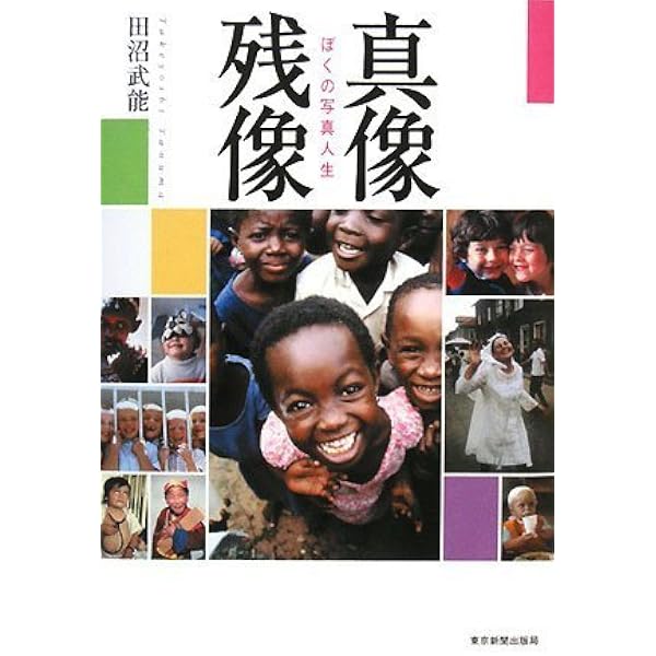 Amazon.co.jp: トットちゃんと地球っ子たち: 黒柳徹子ユニセフ親善大使