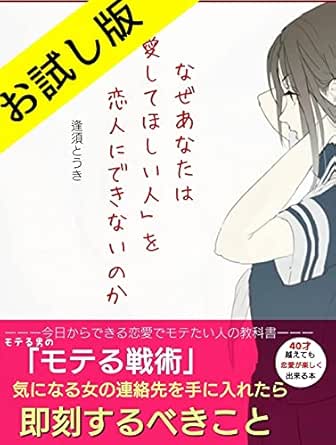 モテる男の モテる戦術 目当ての女性から連絡先を得る ための教科書 お試し版 モテる男の40才越えても 恋愛が楽しく出来る本 彩りモテる文庫 逢須 透貴 リーダーシップ Kindleストア Amazon