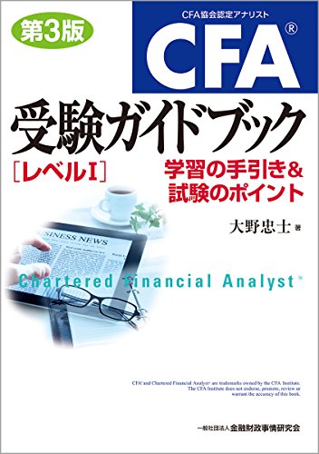 CFA®受験ガイドブック〔レベルI〕【第3版】-学習の手引き&試験のポイント