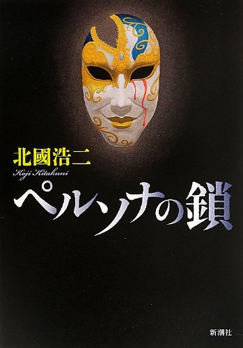 北國浩二:ペルソナの鎖