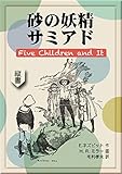 砂の妖精サミアド (望林堂完訳文庫)