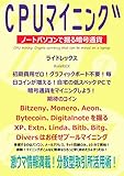 CPUマイニング: ノートパソコンで掘る暗号通貨