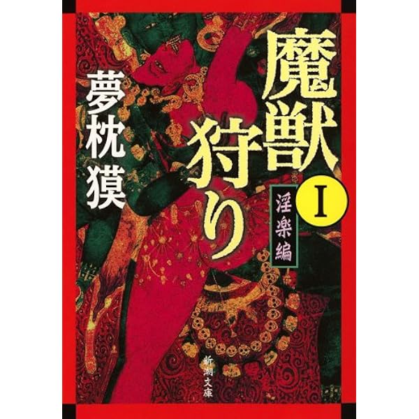夢枕獏 魔獣狩り、新魔獣狩り 全巻（25巻）セット Amazon.co.jp: 魔獣狩り【合冊版／全12巻】 魔獣狩り/サイコ